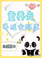童养夫养成全记录