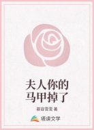 夫人你的马甲掉了
