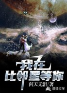 我在比鄰星等你
