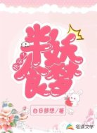 快穿之半妖食梦