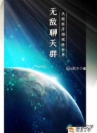 无敌聊天群:从现在开始拯救世界