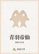 青羽帝仙