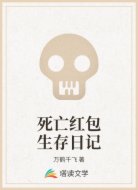 死亡红包生存日记
