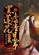 重生之黑莲花的虐渣日常