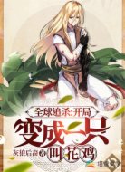 全球追杀：开局变成一只叫花鸡
