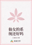仙女的系统还好吗