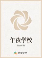 午夜学校
