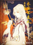 长安不良人
