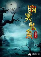 幽冥鬼录