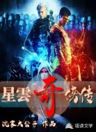 星云奇侠传