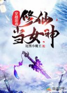 穿越游戏修仙当女神