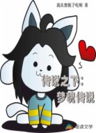 传说之下：梦魂传说
