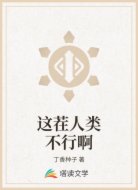 这茬人类不行啊
