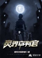灵界审判官