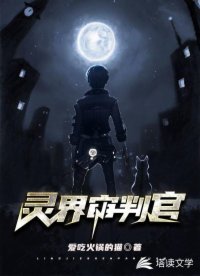 灵界审判官