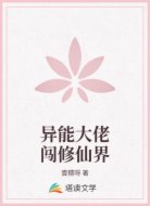 异能大佬闯修仙界