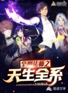 全职法师之天生全系