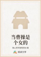 当曹操是个女的