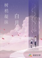 树梢凝抹白月光