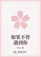 如果不曾遇到你