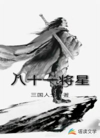 八十一将星