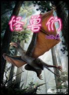 怪兽们