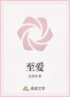 至爱