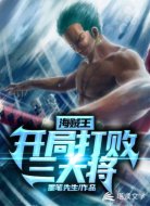 海贼王:开局打败三大将