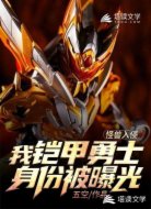 怪兽入侵:我铠甲勇士身份被曝光