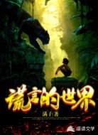 谎言的世界
