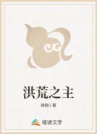 洪荒之主