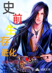 史前生存进化