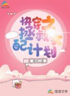 快穿之拯救女配計(jì)劃