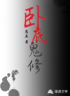 卧底鬼修