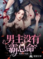 男主没有霸总病