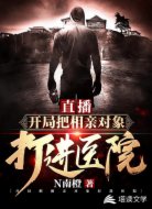 直播：开局把相亲对象打进医院