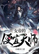女帝的便宜天师