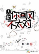 大佬你画风不太对