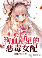 重生之狗血剧里的恶毒女配
