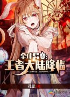 全球异变:王者大陆降临