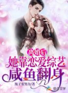 離婚后她靠戀愛(ài)綜藝咸魚翻身