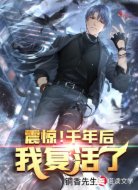 震惊！千年后，我复活了