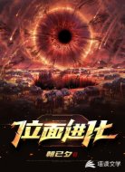 位面進化
