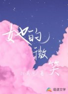 她的微笑