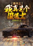 都市之我真是个假道士