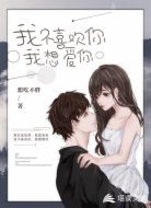 我不喜欢你,我想爱你