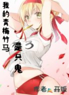 我的青梅竹馬是只鬼
