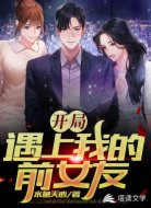 开局：遇上我的前女友