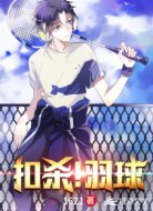 扣杀！羽球
