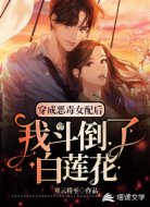 穿成惡毒女配后我斗倒了白蓮花
